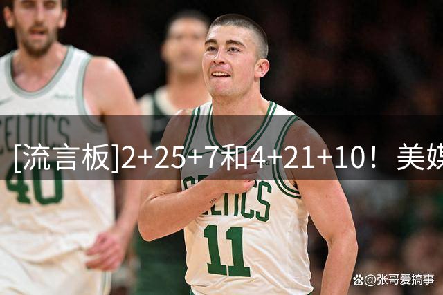 [流言板]2+25+7&4+21+10！美媒：隆多总能交出一些疯狂的数据！
